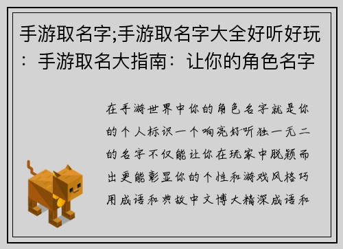 手游取名字;手游取名字大全好听好玩：手游取名大指南：让你的角色名字响彻江湖