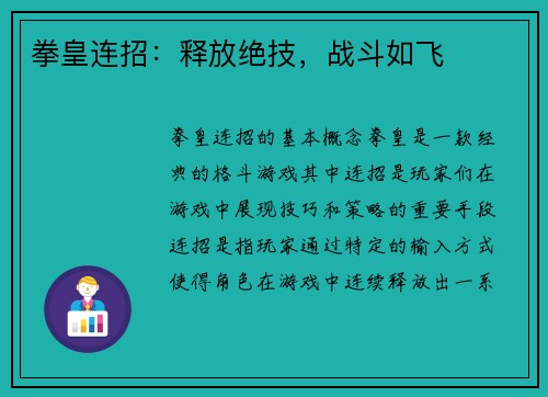 拳皇连招：释放绝技，战斗如飞