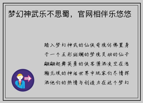 梦幻神武乐不思蜀，官网相伴乐悠悠