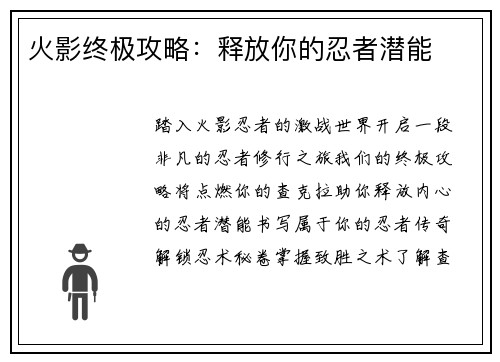 火影终极攻略：释放你的忍者潜能