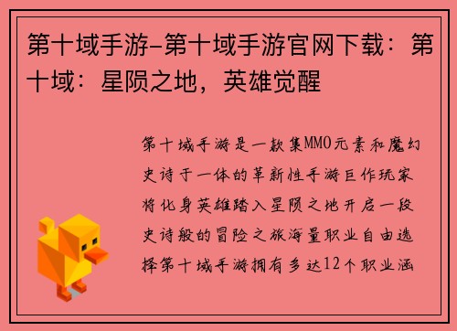 第十域手游-第十域手游官网下载：第十域：星陨之地，英雄觉醒