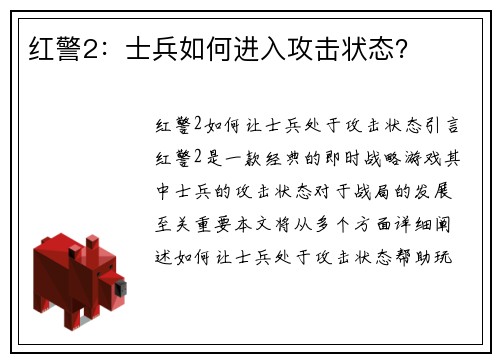 红警2：士兵如何进入攻击状态？
