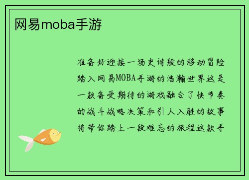 网易moba手游
