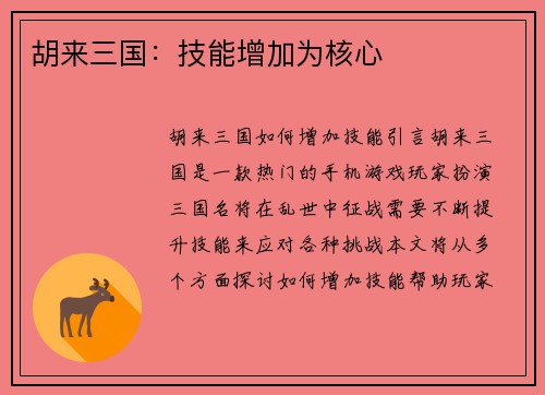 胡来三国：技能增加为核心