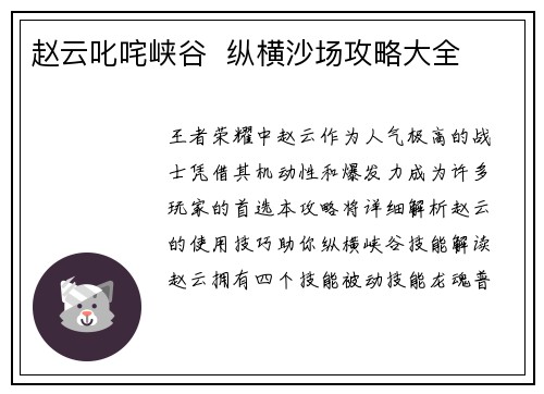 赵云叱咤峡谷  纵横沙场攻略大全