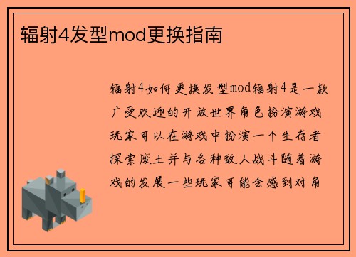 辐射4发型mod更换指南
