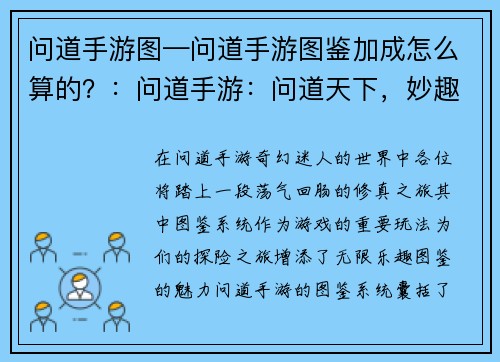 问道手游图—问道手游图鉴加成怎么算的？：问道手游：问道天下，妙趣横生