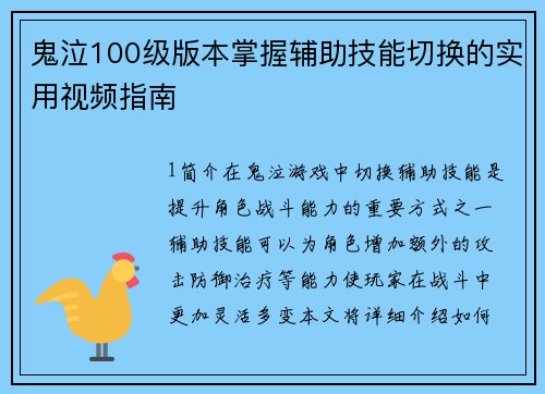 鬼泣100级版本掌握辅助技能切换的实用视频指南