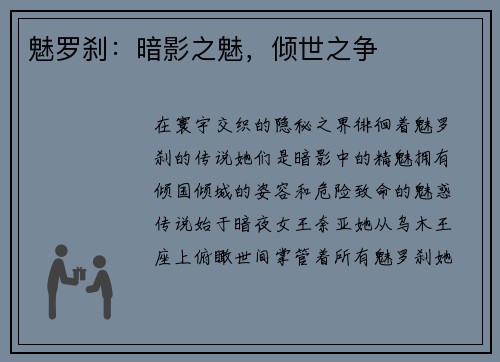 魅罗刹：暗影之魅，倾世之争