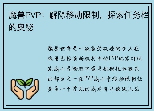 魔兽PVP：解除移动限制，探索任务栏的奥秘