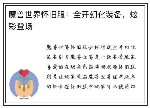 魔兽世界怀旧服：全开幻化装备，炫彩登场