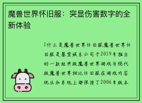 魔兽世界怀旧服：突显伤害数字的全新体验