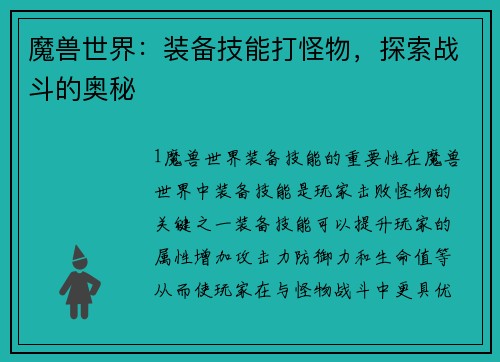 魔兽世界：装备技能打怪物，探索战斗的奥秘