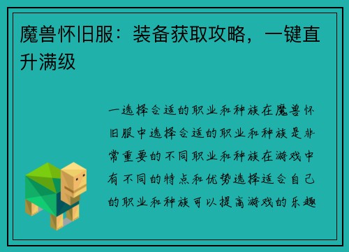 魔兽怀旧服：装备获取攻略，一键直升满级