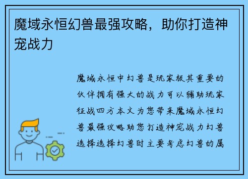 魔域永恒幻兽最强攻略，助你打造神宠战力