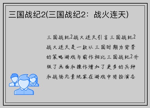 三国战纪2(三国战纪2：战火连天)