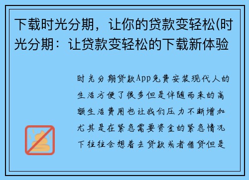 下载时光分期，让你的贷款变轻松(时光分期：让贷款变轻松的下载新体验)
