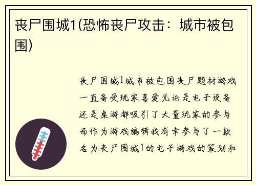 丧尸围城1(恐怖丧尸攻击：城市被包围)