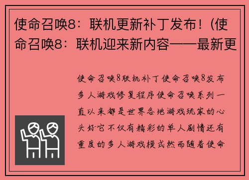 使命召唤8：联机更新补丁发布！(使命召唤8：联机迎来新内容——最新更新补丁正式上线！)