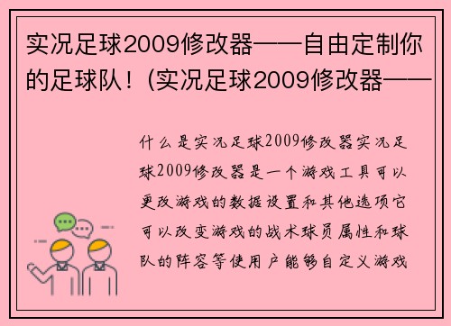 实况足球2009修改器——自由定制你的足球队！(实况足球2009修改器——发挥自由创意打造完美球队！)
