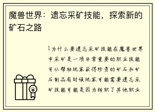 魔兽世界：遗忘采矿技能，探索新的矿石之路