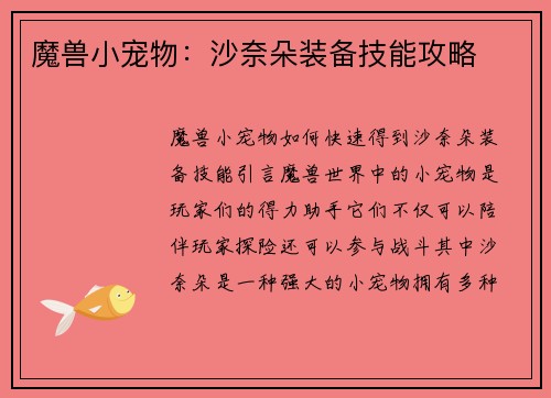 魔兽小宠物：沙奈朵装备技能攻略