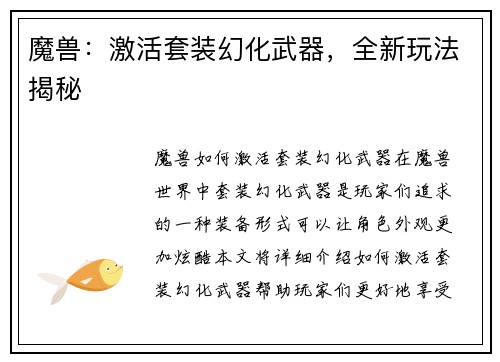 魔兽：激活套装幻化武器，全新玩法揭秘