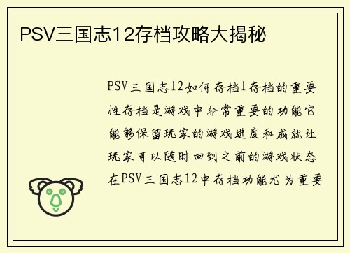 PSV三国志12存档攻略大揭秘